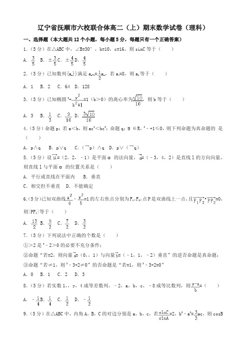 2019-2020年抚顺市六校联合体高二上册期末数学试题(理科)(有答案)名师版