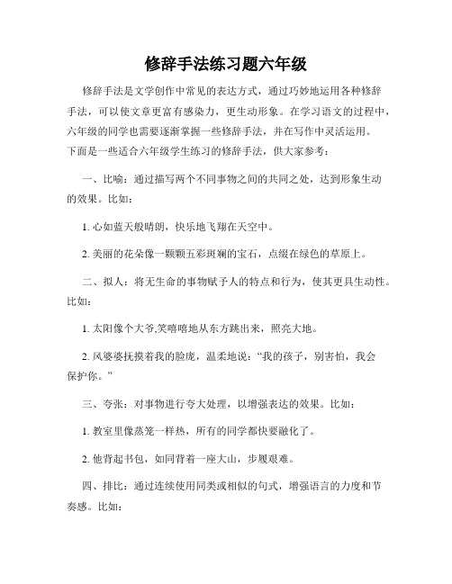 修辞手法练习题六年级