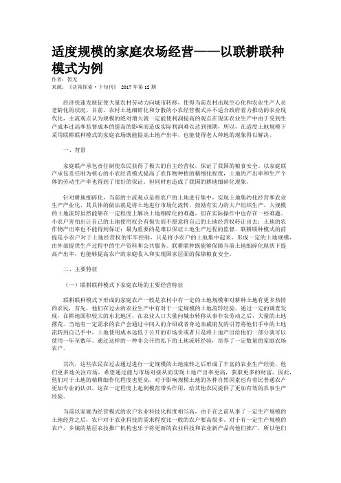 适度规模的家庭农场经营——以联耕联种模式为例