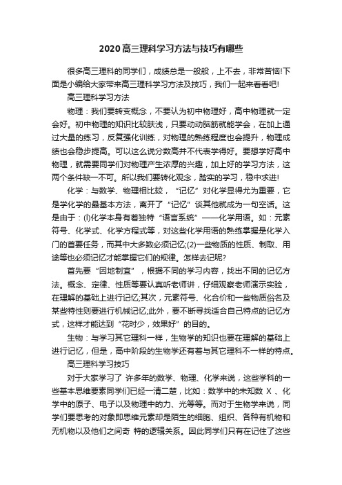 2020高三理科学习方法与技巧有哪些