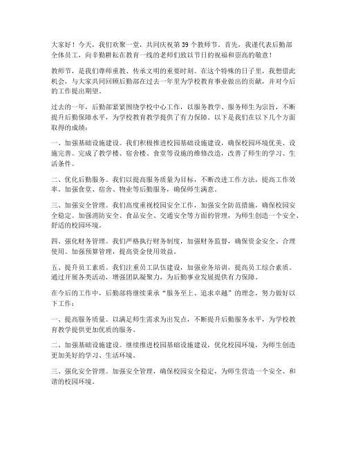 后勤部领导教师节发言稿