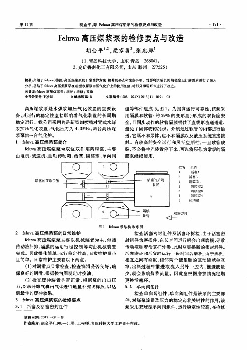 Feluwa高压煤浆泵的检修要点与改造