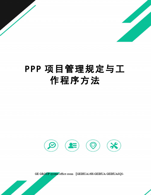 PPP项目管理规定与工作程序方法