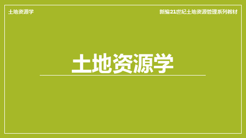 土地资源学 第5章 土地资源评价