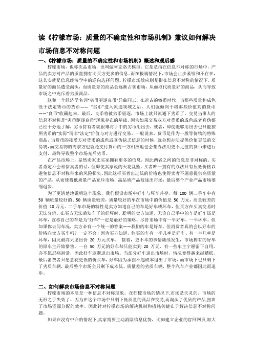 读《柠檬市场：质量的不确定性和市场机制》兼议如何解决市场信息不对称问题