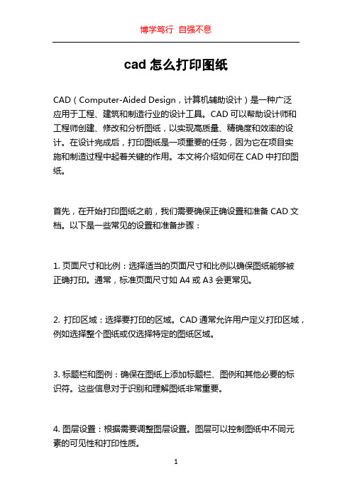 cad怎么打印图纸