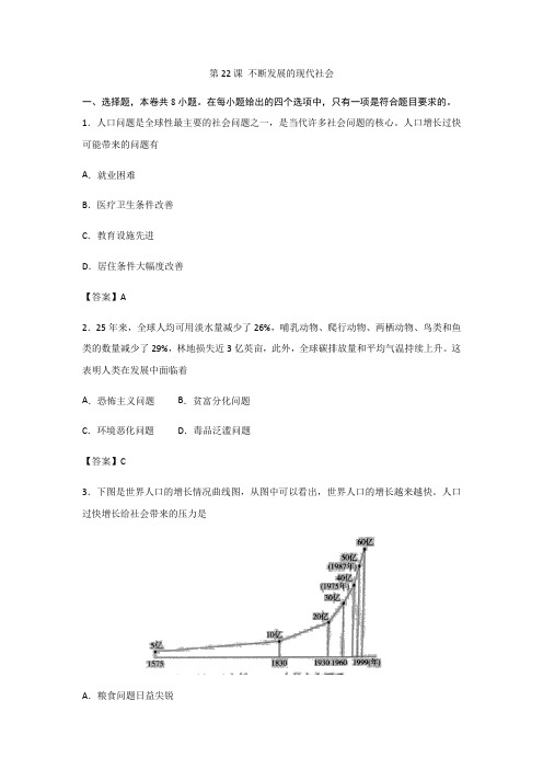 部编版九年级历史下册第22课 不断发展的现代社会  同步练习(含答案)