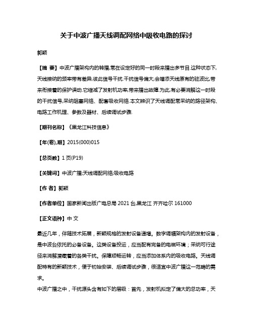 关于中波广播天线调配网络中吸收电路的探讨