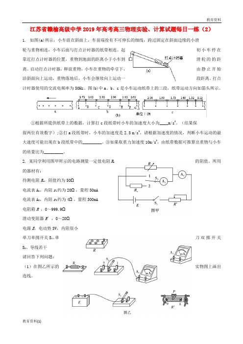 江苏省赣榆高级中学(精篇—1)2019-2020高考高三物理实验计算试题每日一练22018091901148