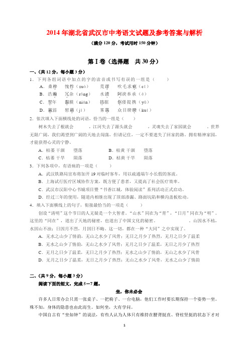 2014年湖北省武汉市中考语文试题及参考答案(word解析版)