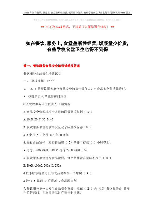 2018年如在餐饮,服务上,食堂垄断性经营,饭菜量少价贵,有些学校食堂卫生也得不到保-优秀word范文 (14页)