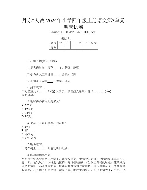 丹东“人教”2024年小学四年级上册B卷语文第3单元期末试卷