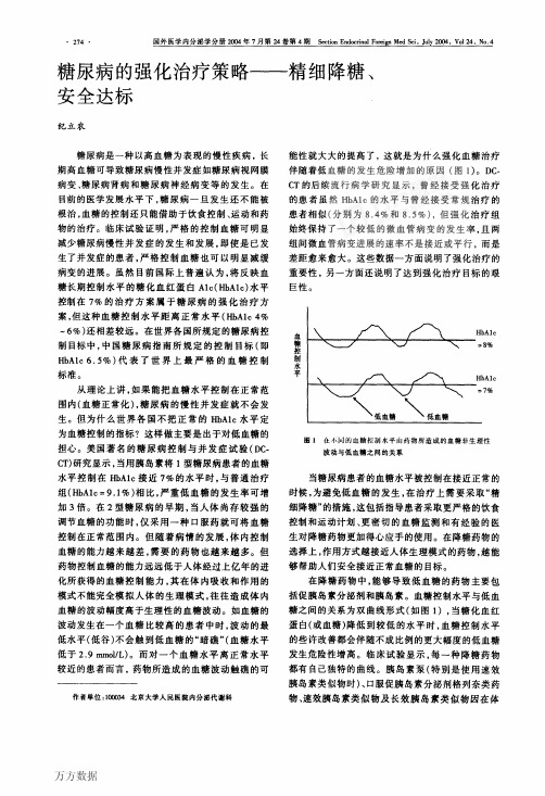 糖尿病的强化治疗策略--精细降糖、安全达标