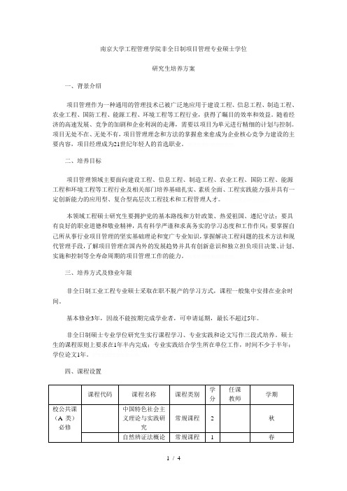 南京大学工程管理学院非全日制项目管理专业硕士学位