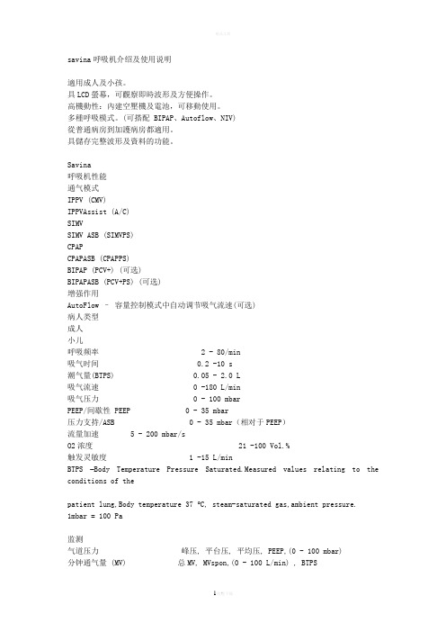 savina呼吸机介绍及使用说明