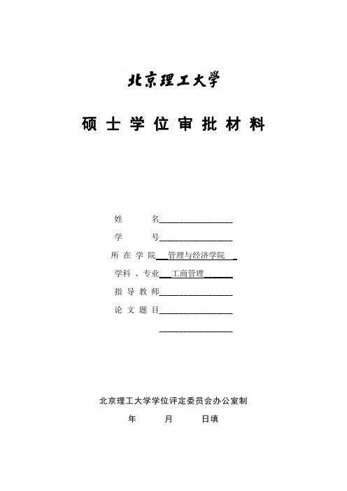 北京理工大学硕士学位审批材料