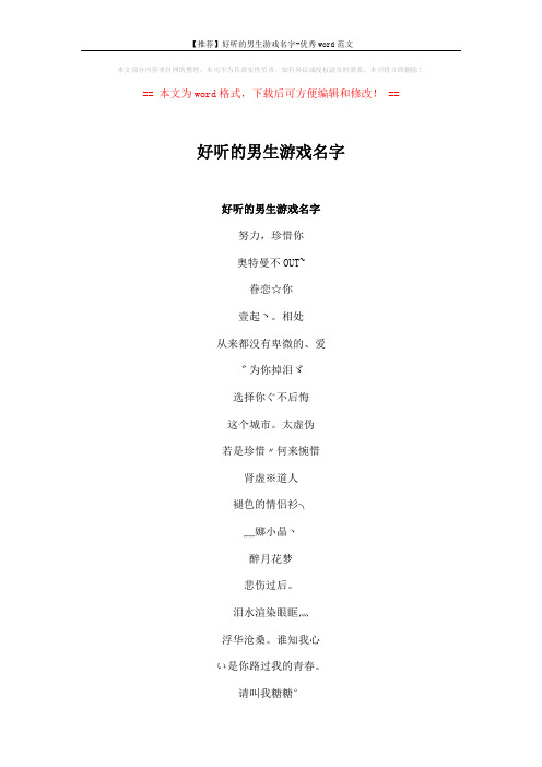 【推荐】好听的男生游戏名字-优秀word范文 (5页)