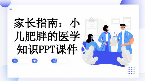 家长指南：小儿肥胖的医学知识PPT课件