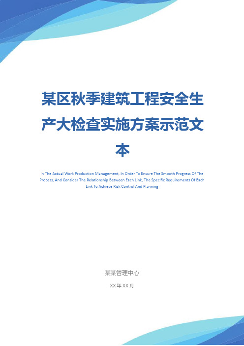 某区秋季建筑工程安全生产大检查实施方案示范文本