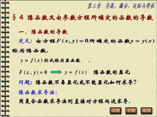 《高等数学B》 第三章  导数、微分、边际与弹性 第4节 隐函数及由参数方程所确定的函数的导数