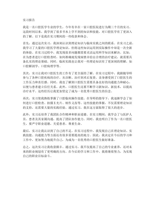 在岗实习报告口腔医学生