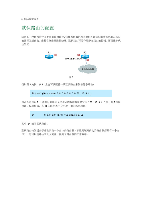 2.默认路由的配置