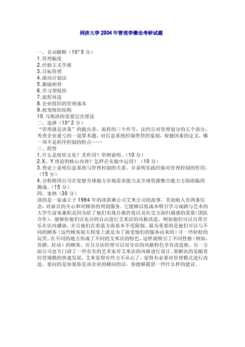 同济大学考研真题同济大学2004年管理学概论考研试题