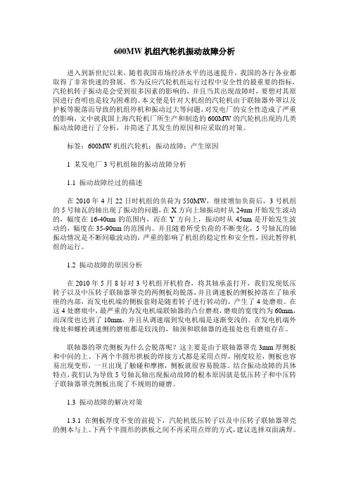 600MW机组汽轮机振动故障分析