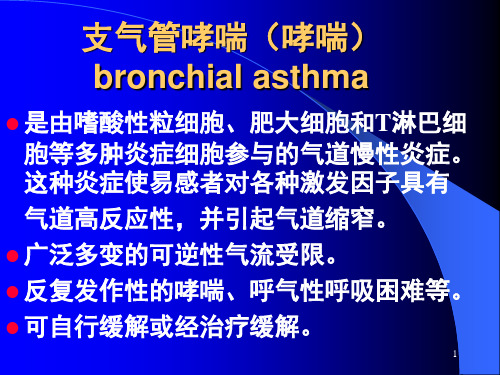 支气管哮喘哮喘