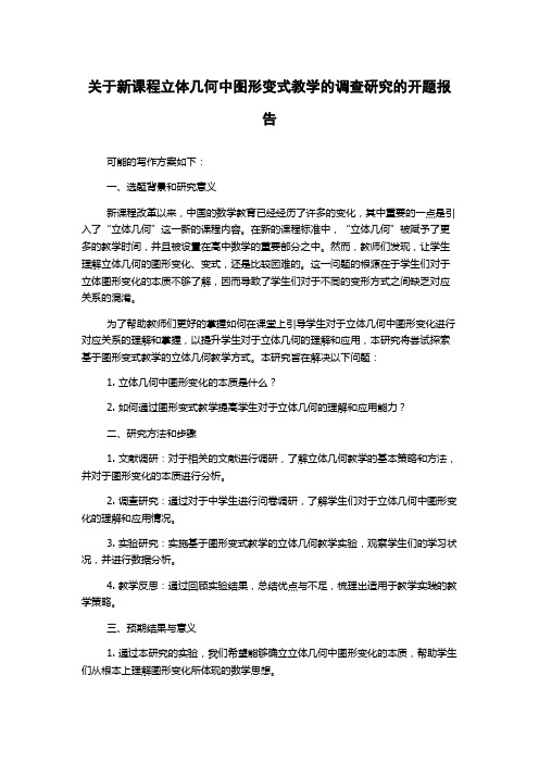 关于新课程立体几何中图形变式教学的调查研究的开题报告