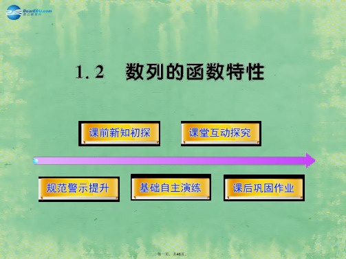 高中数学 1.1.2 数列的函数特征同步课件 北师大版必修5