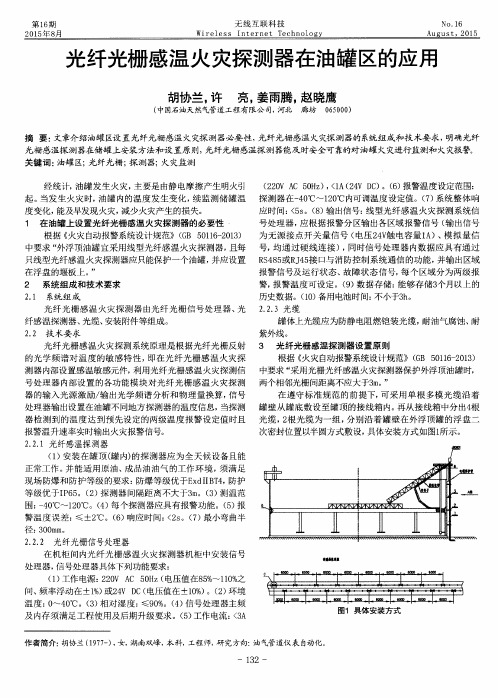 光纤光栅感温火灾探测器在油罐区的应用