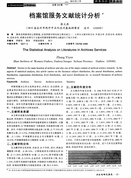 档案馆服务文献统计分析