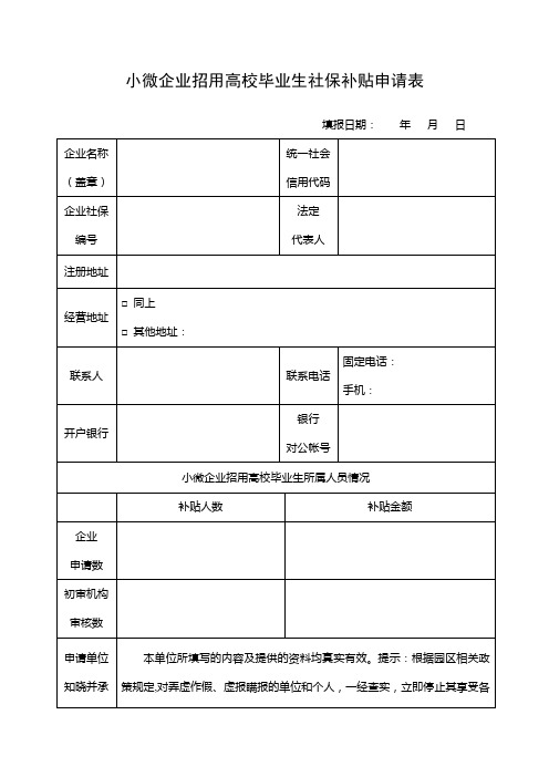 小微企业招用高校毕业生社保补贴申请表