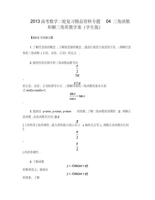 2013高考数学二轮复习精品资料专题04+三角函数和解三角形教学案%28学生版%29