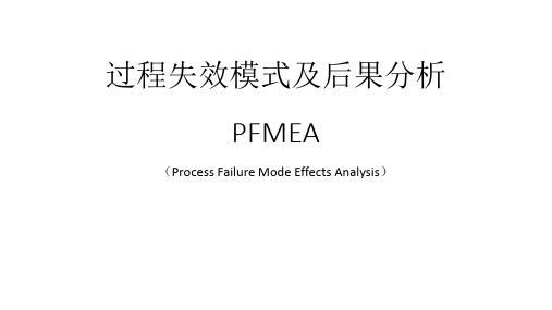 过程失效模式及后果分析PFMEA