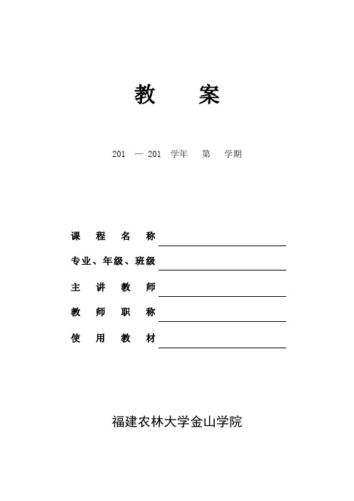 福建农林大学金山学院教案