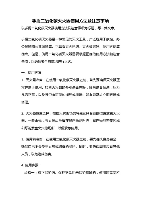 手提二氧化碳灭火器使用方法及注意事项