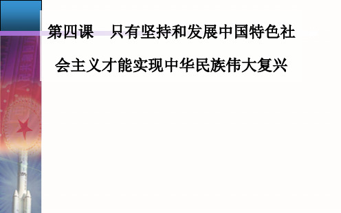 第四课第二框实现中华民族伟大复兴的中国梦课件【新教材】高中政治统编版必修PPT