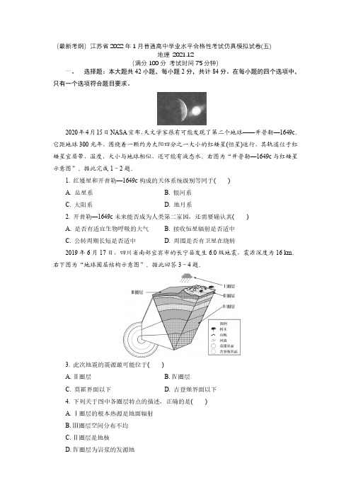 江苏省2021-2022学年高二普通高中学业水平合格性考试仿真模拟地理试卷(五)(后附标准参考答案)