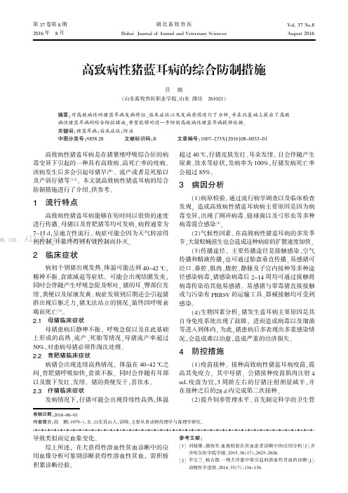 高致病性猪蓝耳病的综合防制措施