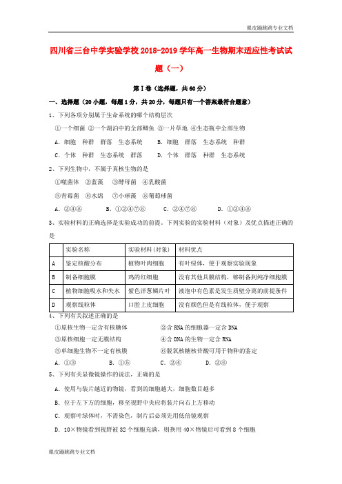 四川省三台中学实验学校高一生物期末适应性考试试题一0178