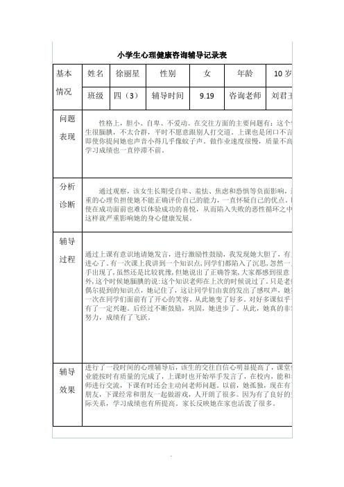 小学生心理健康咨询辅导记录表