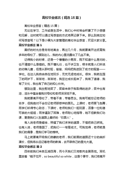 离校毕业感言（精选15篇）