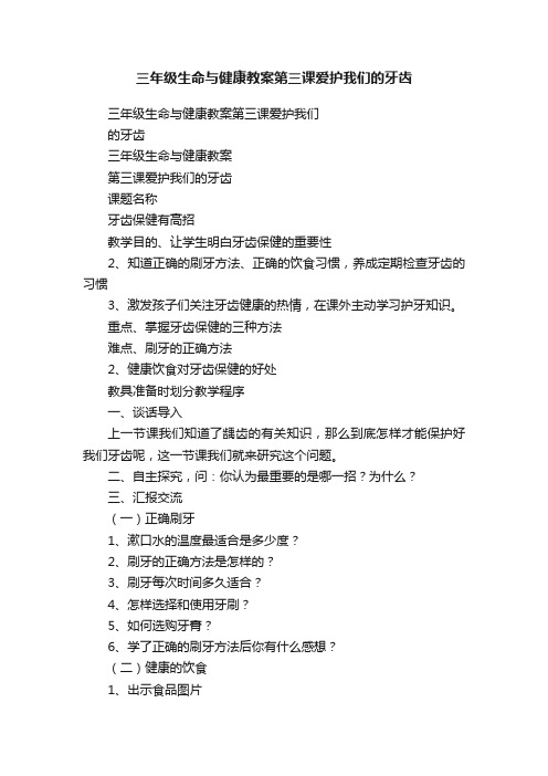 三年级生命与健康教案第三课爱护我们的牙齿