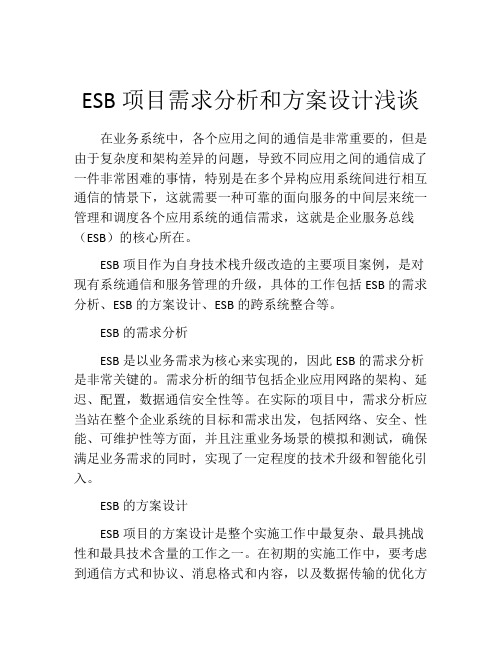 ESB项目需求分析和方案设计浅谈