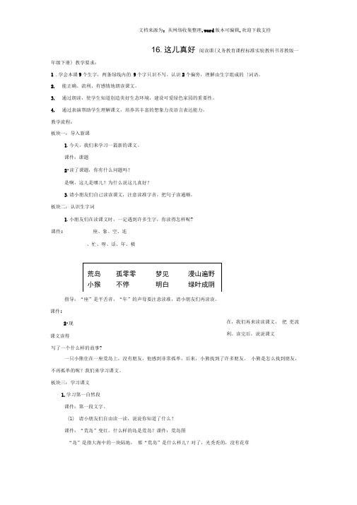 一年级语文下册16这儿真好教案苏教版1