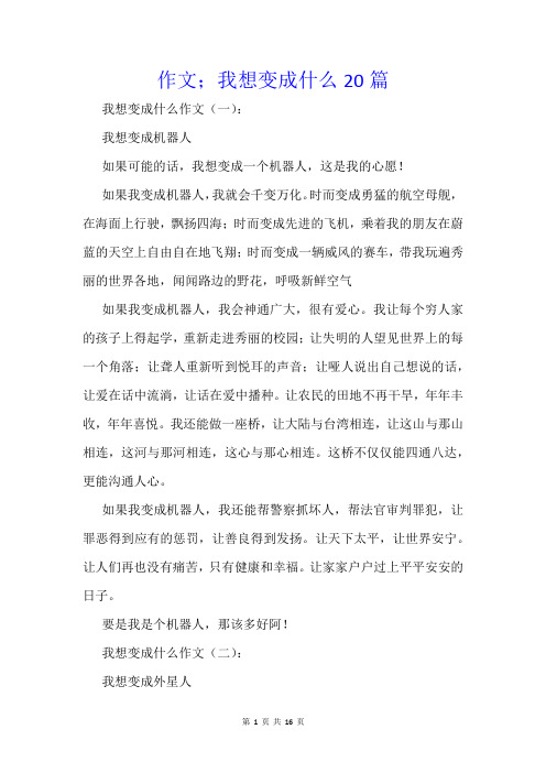 作文;我想变成什么20篇