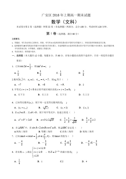 四川省广安区2015-2016下学期高一期末考试数学(文)试题