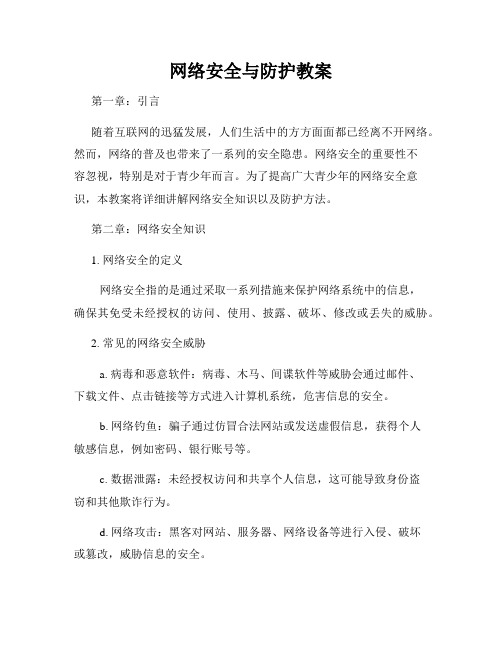 网络安全与防护教案